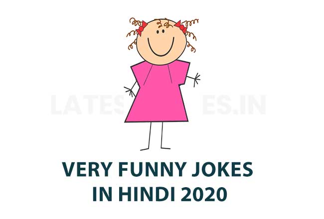 new very funny jokes in hindi Archives - Latest